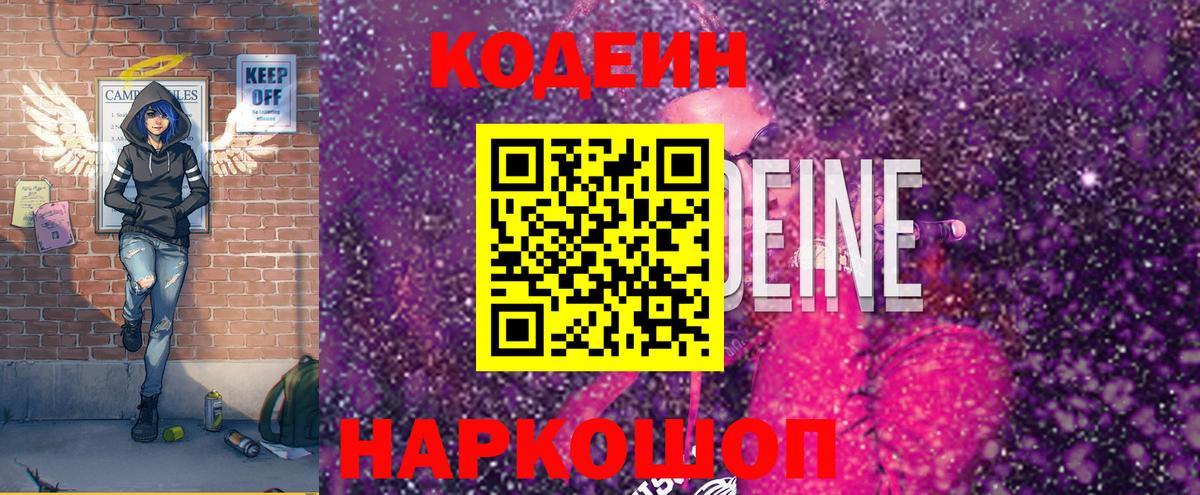 Codein напиток Lean (лин) Каспийск